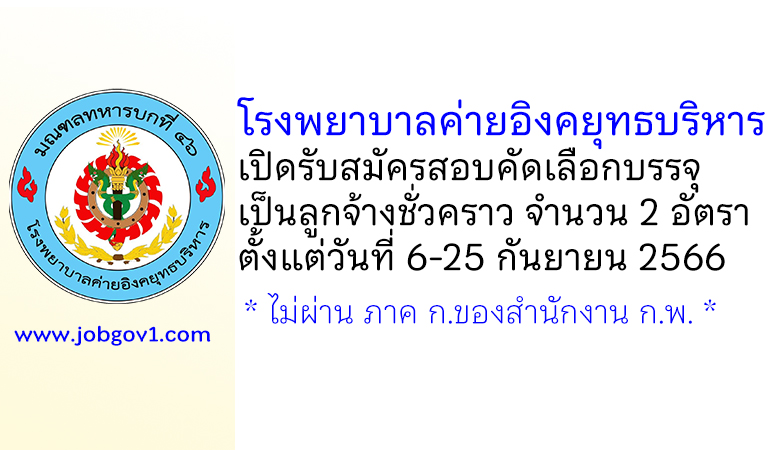 โรงพยาบาลค่ายอิงคยุทธบริหาร รับสมัครสอบคัดเลือกบรรจุเป็นลูกจ้างชั่วคราว 2 อัตรา