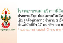 โรงพยาบาลค่ายวิภาวดีรังสิต รับสมัครสอบคัดเลือกเป็นลูกจ้างชั่วคราว 2 อัตรา