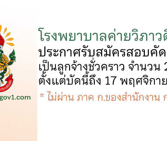 โรงพยาบาลค่ายวิภาวดีรังสิต รับสมัครสอบคัดเลือกเป็นลูกจ้างชั่วคราว 2 อัตรา