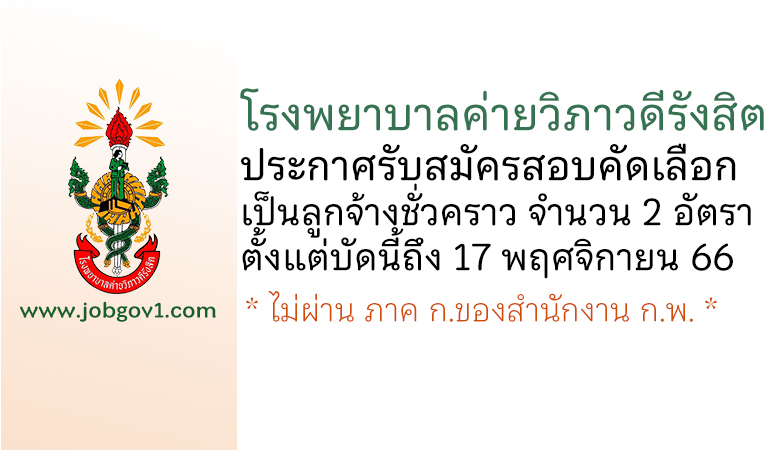 โรงพยาบาลค่ายวิภาวดีรังสิต รับสมัครสอบคัดเลือกเป็นลูกจ้างชั่วคราว 2 อัตรา