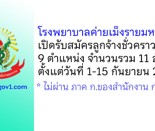 โรงพยาบาลค่ายเม็งรายมหาราช รับสมัครลูกจ้างชั่วคราว 9 ตำแหน่ง 11 อัตรา