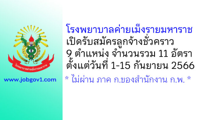 โรงพยาบาลค่ายเม็งรายมหาราช รับสมัครลูกจ้างชั่วคราว 9 ตำแหน่ง 11 อัตรา