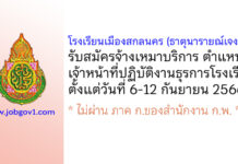 โรงเรียนเมืองสกลนคร (ธาตุนารายณ์เจงเวง) รับสมัครจ้างเหมาบริการ ตำแหน่งเจ้าหน้าที่ปฏิบัติงานธุรการโรงเรียน