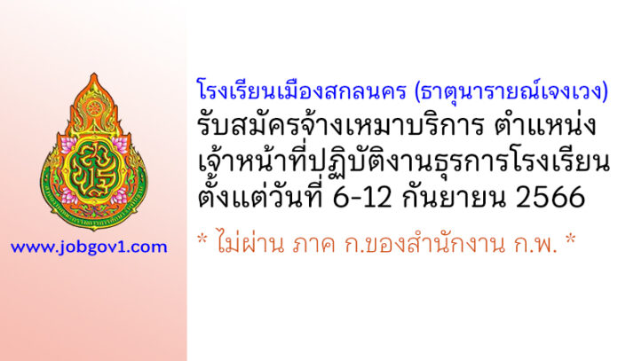 โรงเรียนเมืองสกลนคร (ธาตุนารายณ์เจงเวง) รับสมัครจ้างเหมาบริการ ตำแหน่งเจ้าหน้าที่ปฏิบัติงานธุรการโรงเรียน