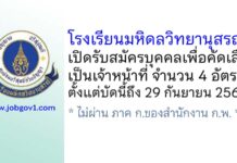โรงเรียนมหิดลวิทยานุสรณ์ รับสมัครบุคคลเพื่อคัดเลือกเป็นเจ้าหน้าที่ 4 อัตรา