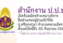 สำนักงาน ป.ป.ช. รับสมัครจ้างเหมาบริการ ตำแหน่งผู้ช่วยนักวิจัย จำนวนหลายอัตรา