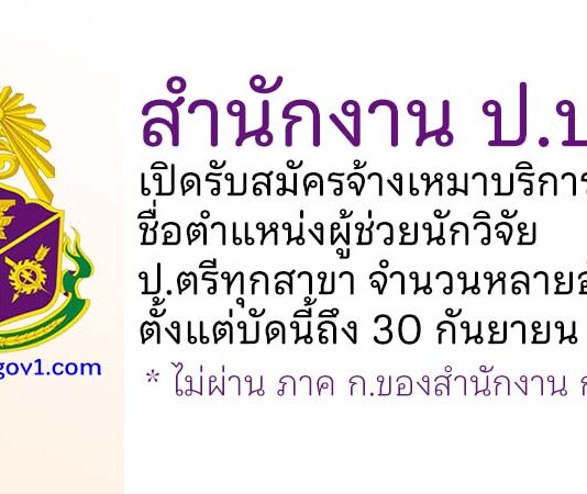 สำนักงาน ป.ป.ช. รับสมัครจ้างเหมาบริการ ตำแหน่งผู้ช่วยนักวิจัย จำนวนหลายอัตรา