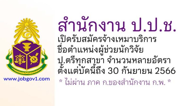 สำนักงาน ป.ป.ช. รับสมัครจ้างเหมาบริการ ตำแหน่งผู้ช่วยนักวิจัย จำนวนหลายอัตรา