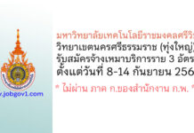 มหาวิทยาลัยเทคโนโลยีราชมงคลศรีวิชัย วิทยาเขตนครศรีธรรมราช รับสมัครจ้างเหมาบริการรายบุคคล 3 อัตรา