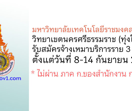 มหาวิทยาลัยเทคโนโลยีราชมงคลศรีวิชัย วิทยาเขตนครศรีธรรมราช รับสมัครจ้างเหมาบริการรายบุคคล 3 อัตรา
