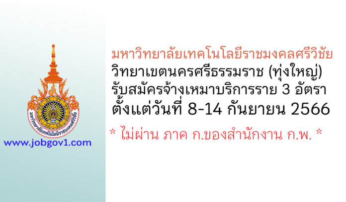 มหาวิทยาลัยเทคโนโลยีราชมงคลศรีวิชัย วิทยาเขตนครศรีธรรมราช รับสมัครจ้างเหมาบริการรายบุคคล 3 อัตรา
