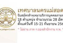 เทศบาลนครแม่สอด รับสมัครจ้างเหมาบริการบุคคลภายนอก 18 ตำแหน่ง 28 อัตรา