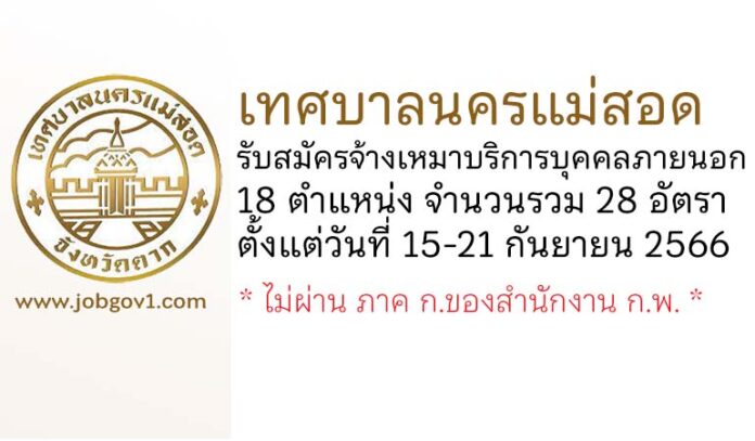 เทศบาลนครแม่สอด รับสมัครจ้างเหมาบริการบุคคลภายนอก 18 ตำแหน่ง 28 อัตรา