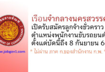 เรือนจำกลางนครสวรรค์ รับสมัครลูกจ้างชั่วคราว ตำแหน่งพนักงานขับรถยนต์