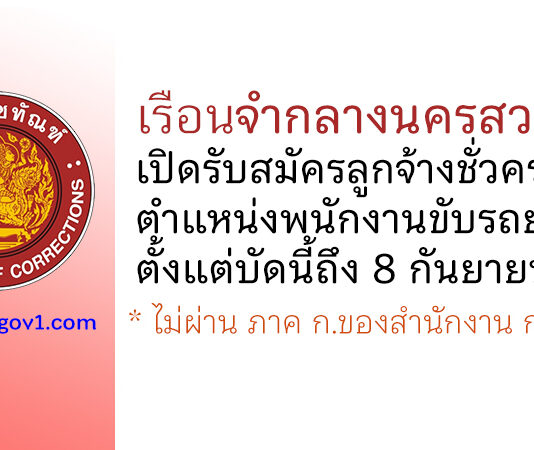 เรือนจำกลางนครสวรรค์ รับสมัครลูกจ้างชั่วคราว ตำแหน่งพนักงานขับรถยนต์