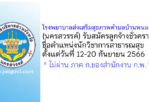 โรงพยาบาลส่งเสริมสุขภาพตำบลบ้านพนมเศษ รับสมัครลูกจ้างชั่วคราว ตำแหน่งนักวิชาการสาธารณสุข