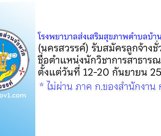 โรงพยาบาลส่งเสริมสุขภาพตำบลบ้านพนมเศษ รับสมัครลูกจ้างชั่วคราว ตำแหน่งนักวิชาการสาธารณสุข