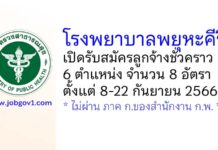 โรงพยาบาลพยุหะคีรี รับสมัครลูกจ้างชั่วคราว 6 ตำแหน่ง 8 อัตรา