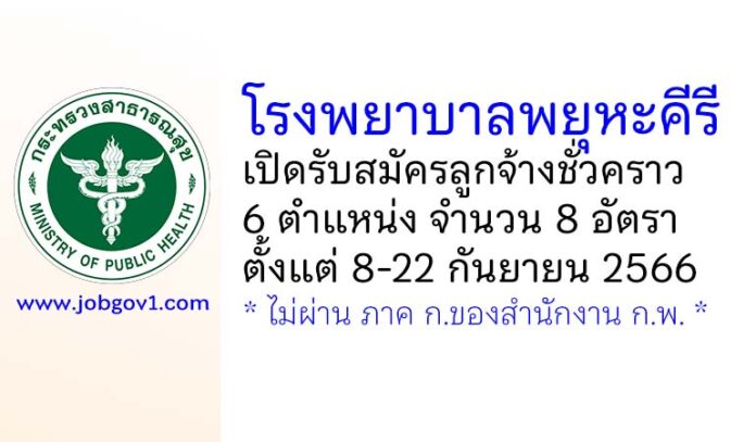 โรงพยาบาลพยุหะคีรี รับสมัครลูกจ้างชั่วคราว 6 ตำแหน่ง 8 อัตรา