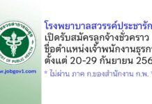 โรงพยาบาลสวรรค์ประชารักษ์ รับสมัครลูกจ้างชั่วคราว ตำแหน่งเจ้าพนักงานธุรการ