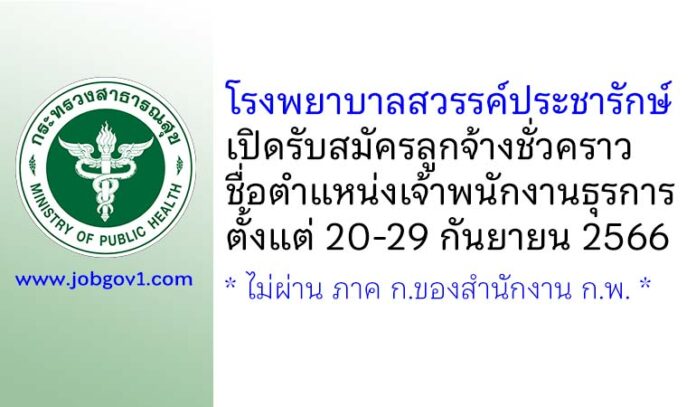 โรงพยาบาลสวรรค์ประชารักษ์ รับสมัครลูกจ้างชั่วคราว ตำแหน่งเจ้าพนักงานธุรการ