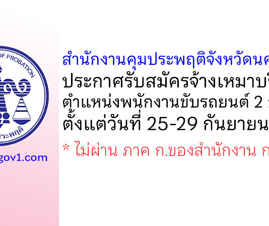 สำนักงานคุมประพฤติจังหวัดนครสวรรค์ รับสมัครจ้างเหมาบริการ ตำแหน่งพนักงานขับรถยนต์ 2 อัตรา