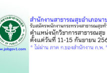 สำนักงานสาธารณสุขอำเภอนาบอน รับสมัครพนักงานกระทรวงสาธารณสุขทั่วไป ตำแหน่งนักวิชาการสาธารณสุข