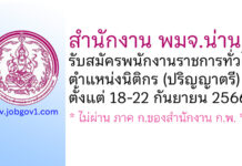 สำนักงาน พมจ.น่าน รับสมัครพนักงานราชการทั่วไป ตำแหน่งนิติกร (ปริญญาตรี)