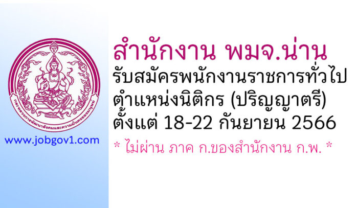 สำนักงาน พมจ.น่าน รับสมัครพนักงานราชการทั่วไป ตำแหน่งนิติกร (ปริญญาตรี)