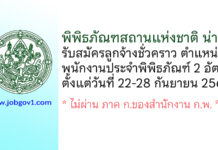 พิพิธภัณฑสถานแห่งชาติ น่าน รับสมัครลูกจ้างชั่วคราว ตำแหน่งพนักงานประจำพิพิธภัณฑ์ 2 อัตรา
