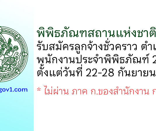 พิพิธภัณฑสถานแห่งชาติ น่าน รับสมัครลูกจ้างชั่วคราว ตำแหน่งพนักงานประจำพิพิธภัณฑ์ 2 อัตรา