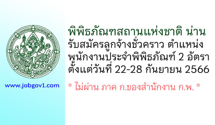 พิพิธภัณฑสถานแห่งชาติ น่าน รับสมัครลูกจ้างชั่วคราว ตำแหน่งพนักงานประจำพิพิธภัณฑ์ 2 อัตรา