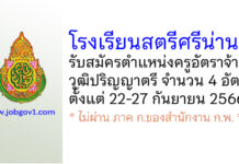 โรงเรียนสตรีศรีน่าน รับสมัครครูอัตราจ้าง จำนวน 4 อัตรา