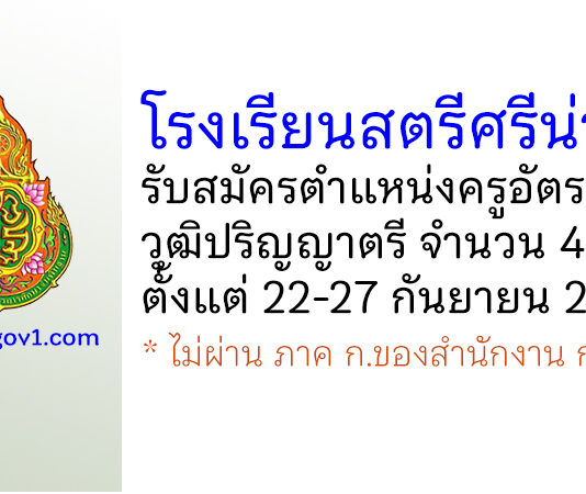 โรงเรียนสตรีศรีน่าน รับสมัครครูอัตราจ้าง จำนวน 4 อัตรา