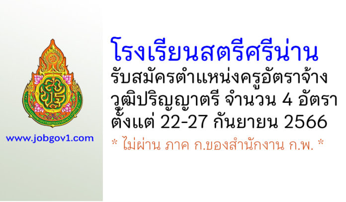 โรงเรียนสตรีศรีน่าน รับสมัครครูอัตราจ้าง จำนวน 4 อัตรา