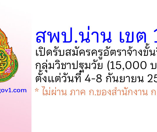 สพป.น่าน เขต 1 รับสมัครครูอัตราจ้างขั้นวิกฤต กลุ่มวิชาปฐมวัย