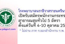 โรงพยาบาลนราธิวาสราชนครินทร์ รับสมัครพนักงานกระทรวงสาธารณสุขทั่วไป 5 อัตรา