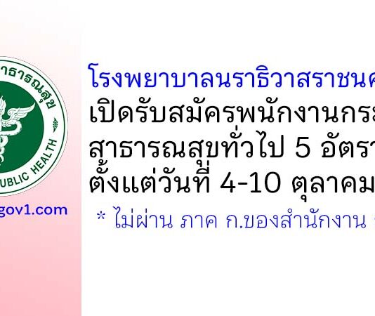 โรงพยาบาลนราธิวาสราชนครินทร์ รับสมัครพนักงานกระทรวงสาธารณสุขทั่วไป 5 อัตรา