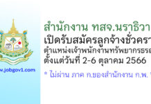 สำนักงาน ทสจ.นราธิวาส รับสมัครลูกจ้างชั่วคราว ตำแหน่งเจ้าพนักงานทรัพยากรธรณี