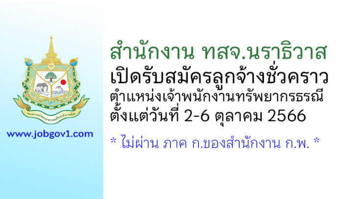 สำนักงาน ทสจ.นราธิวาส รับสมัครลูกจ้างชั่วคราว ตำแหน่งเจ้าพนักงานทรัพยากรธรณี