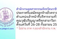 สำนักงานอุตสาหกรรมจังหวัดนราธิวาส รับสมัครลูกจ้างชั่วคราว ตำแหน่งเจ้าหน้าที่บริหารงานทั่วไป