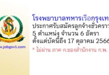 โรงพยาบาลทหารเรือกรุงเทพ รับสมัครลูกจ้างชั่วคราว 5 ตำแหน่ง 6 อัตรา