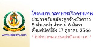 โรงพยาบาลทหารเรือกรุงเทพ รับสมัครลูกจ้างชั่วคราว 5 ตำแหน่ง 6 อัตรา