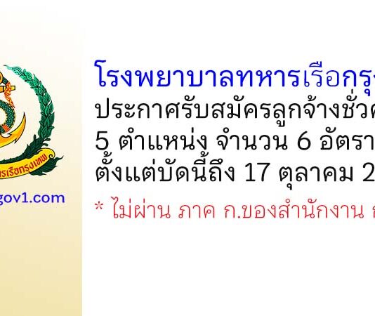 โรงพยาบาลทหารเรือกรุงเทพ รับสมัครลูกจ้างชั่วคราว 5 ตำแหน่ง 6 อัตรา