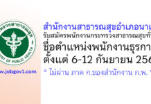 สำนักงานสาธารณสุขอำเภอนาเยีย รับสมัครพนักงานกระทรวงสาธารณสุขทั่วไป ตำแหน่งพนักงานธุรการ