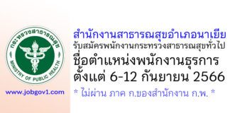สำนักงานสาธารณสุขอำเภอนาเยีย รับสมัครพนักงานกระทรวงสาธารณสุขทั่วไป ตำแหน่งพนักงานธุรการ