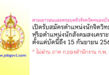 ศาลเยาวชนและครอบครัวจังหวัดหนองบัวลำภู รับสมัครนักจิตวิทยา หรือนักสังคมสงเคราะห์