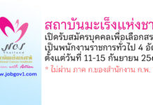 สถาบันมะเร็งแห่งชาติ รับสมัครบุคคลเพื่อเลือกสรรเป็นพนักงานราชการทั่วไป 4 อัตรา