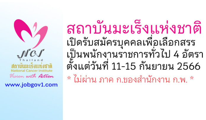 สถาบันมะเร็งแห่งชาติ รับสมัครบุคคลเพื่อเลือกสรรเป็นพนักงานราชการทั่วไป 4 อัตรา