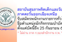 สถาบันสุขภาพจิตเด็กและวัยรุ่นภาคตะวันออกเฉียงเหนือ รับสมัครพนักงานราชการทั่วไป ตำแหน่งนักกิจกรรมบำบัด